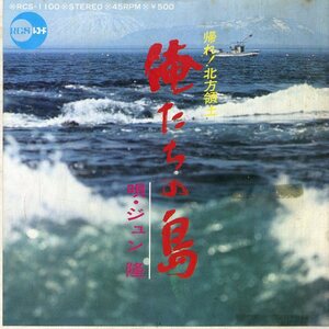 C00175680/EP/ジュン隆「俺たちの島 (帰れ！北方領土) / マリアの子守唄 (RCS-1100・自主制作盤)」