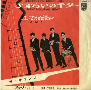 C00187338/EP/ザ・サウンズ (THE SOUNDS)「Mandshurian Beat さすらいのギター / Emma エマの面影 (1963年・FL-1095・サーフ・SURF・ロッ