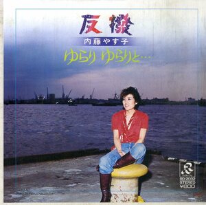 C00190891/EP/内藤やす子「反撥 / ゆらりゆらりと (1979年・RD-2002・浜口庫之助・徳久広司作曲)」