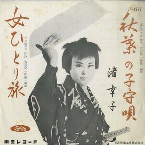 C00152958/EP/渚幸子「秋葉の子守唄 / 女ひとり旅 (1961年・JP-1287)」