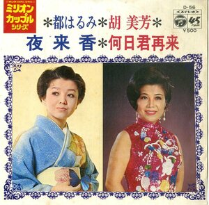 C00183754/EP/都はるみ 胡美芳「夜来香 何日君再来(1972年・D-56)」