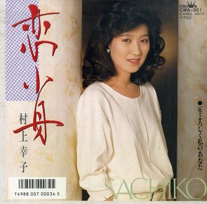 C00179310/EP/村上幸子「恋小舟 / 一生よろしく私のあなた (1986年・CWA-351)」