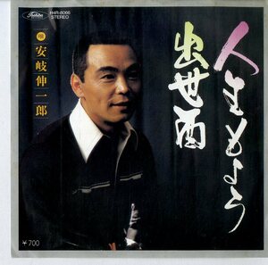 C00184093/EP/安岐伸一郎「人生もよう / 出世酒 (H4R-8066・自主制作盤・東芝EMI製造・宮崎浩音楽事務所)」