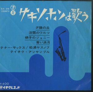 C00146845/EP1枚組-33RPM/松浦ヤスノブ「サキソホンは歌う(1964年・SS-39・4曲入り)」