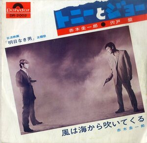 C00197601/EP/赤木圭一郎 / 宍戸錠「明日なき男 主題歌 トニーとジョー / 俺の血が騒ぐ 主題歌 風は海から吹いてくる (1969年・DR-2002・