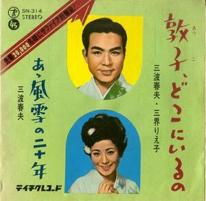 C00195667/EP/三波春夫/三界りえ子「敦子、どこにいるの/あゝ風雪の二十年(1966年)」