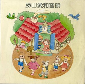 C00187017/EP/大和田りつこ「勝山愛和音頭 (A-8461-2・委託制作盤・日本プロジェクト・民謡・ご当地ソング)」