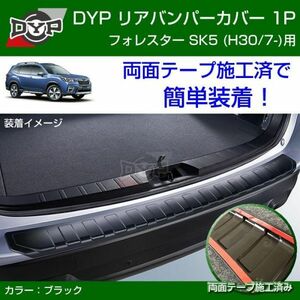 セール！ フォレスター SK 系 リアバンパーカバー SUBARU FORESTER (H30/7-) 傷つき防止に！ カーゴステップ ガード パネル