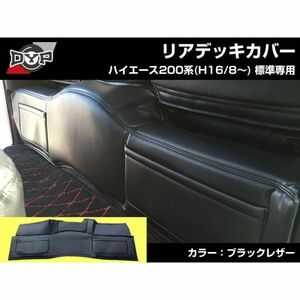 アウトレットセール！ ハイエース 200系 1型-7型 (H16/8〜)　スーパーGL 用 標準 リア デッキカバー ブラックレザー