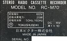 Victor ビクター 大型ラジカセ メタルカセッター RC-M70 AM / FM ヴィクター 通電確認済み 0509②_画像10