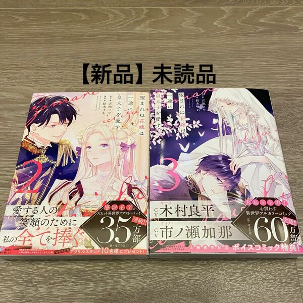 望まれぬ花嫁は一途に皇太子を愛す 2 ・3巻