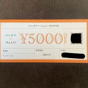 使用期限 ５月３１日まで【なんぼや × ALLU 5000円オフ クーポン １枚】