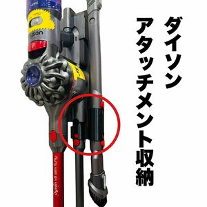 Dyson 収納アタッチメント　左右どちらでも取付け可能