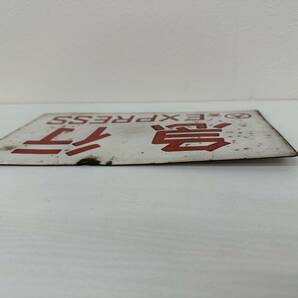 1円～鉄道 急行 〇大宮 EXPRESS ホーロー プレート 行先板 案内板 表示板 サボの画像8