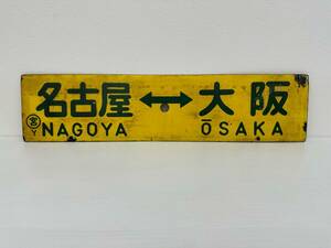 1円～国鉄ホーロー製行先板☆「名古屋⇔大阪」「名古屋⇔神戸」