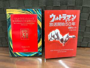 ウルトラマンシリーズ 放送開始50年貨幣セット2016年 平成28年 造幣局 コレクション