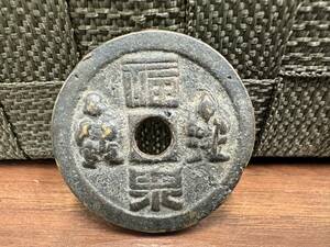 1円～古銭 大型 穴銭 絵銭 福泉 重量約42.5ｇ 直径約48.9㎜