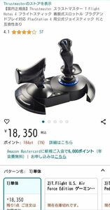 スラストマスター フライトスティック HOTAS4 T-FLIGHT