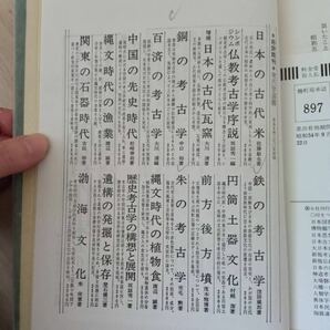 a676 考古学選書 銅の考古学 改訂鉄の考古学 朱の考古学 函入り 雄山閣 中古の画像6