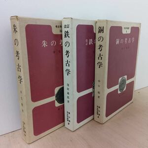 a676 考古学選書　銅の考古学　改訂鉄の考古学　朱の考古学　函入り　雄山閣　中古