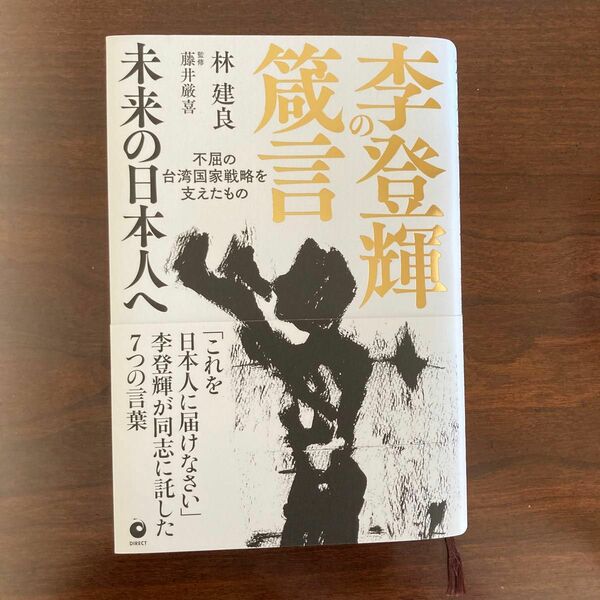 李登輝の箴言　　　　　　　　　　　　　　　　　　　　　未来の日本人へ　　　　　　林　建良