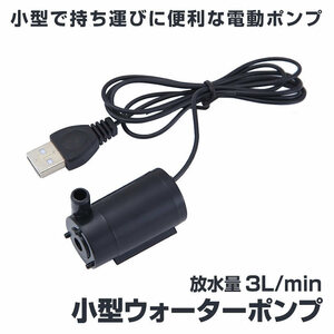 ウォーターポンプ USB 水中ポンプ 小型 1ｍ ミニ 庭 ガーデニング 噴水 ケーブル 電動 ポンプ WOPONPA