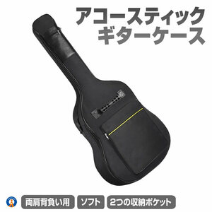 ギターケース アコギ ソフトケース アコースティックギター 防水 クッション入り リュック 2つ ポケット GUITSOFU