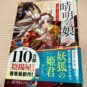 晴明の娘　白狐姫、京の闇を祓う （ポプラ文庫ピュアフル　Ｐあ－４－１８） 天野頌子／〔著〕