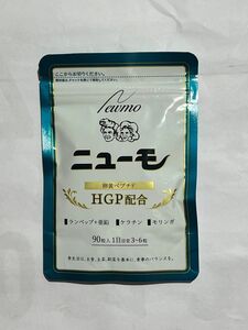 ◆新品未開封 ◆ニューモ HGP 卵黄ペプチド 育毛 サプリメント 90粒1袋