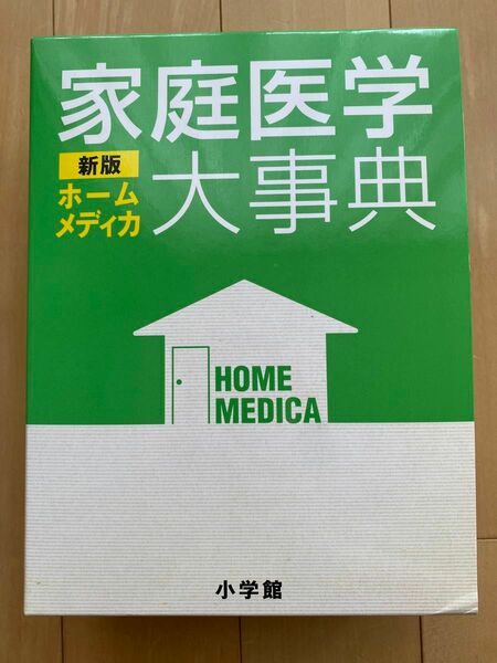 【値下げしました！】家庭医学　新刊　ホームメディカ　大辞典