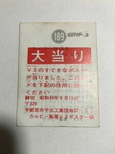旧カルビー 仮面ライダーV3カード　大当りカードNo.189 レア