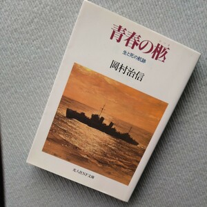 青春の柩■南溟ソロモンから氷雪アリューシャンまで　東北帝大法科卒の海軍主計中尉の