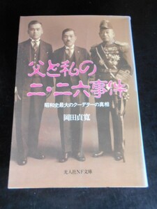 岡田貞寛-元海軍主計少佐【父と私の二二六事件】襲撃された首相次男の貴重な回想