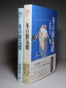 山田太一：【冬の蜃気楼】＊１９９２年　＜初版・函・帯＞