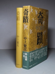 中上健次：【奇蹟】＊平成元年：＜初版・函・帯＞