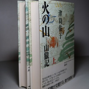 津島佑子：【火の山～山猿記～（上下）】＊１９９８年 ＜初版・帯＞の画像3