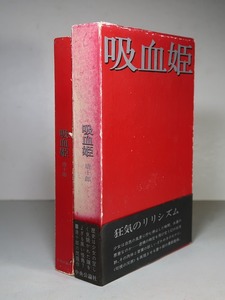 唐十郎：【戯曲・吸血姫】＊昭和４６年：＜初版・函・帯＞