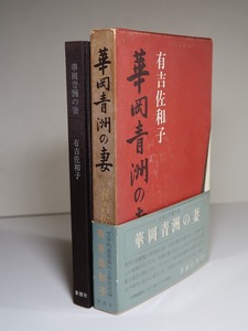 有吉佐和子：【華岡青洲の妻】＊昭和４２年　＜初版・函・帯＞