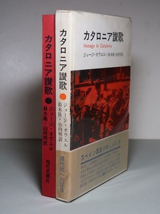 ジョージ・オーウェル：【カタロニア讃歌】＊１９７１年：＜重版・函・帯＞