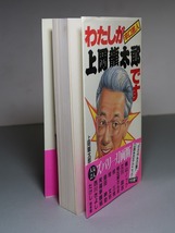 上岡龍太郎ＢＭ研究会：【辛口芸人・わたしが上岡龍太郎です】＊１９９１年＜初版・帯＞／横山ノック・立川談志・西川きよし・島田紳助・他_画像3