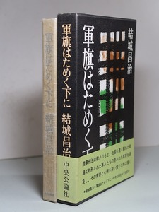 第６３回・直木賞／結城昌治：【軍旗はためく下に】＊昭和４５年　＜初版・函・帯＞