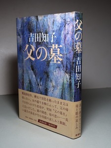 吉田知子：【父の墓】＊昭和５５年　＜初版・帯＞