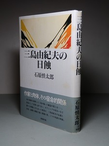 石原慎太郎：【三島由紀夫の日蝕】＊１９９１年　＜初版・帯＞