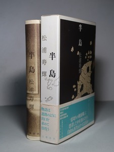 松浦寿輝：【半島】＊２００４年：＜初版・函・帯＞