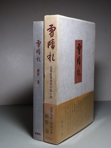 網野菊：【雪晴れ／志賀直哉先生の思い出】＊昭和４８年：＜初版・函・帯＞