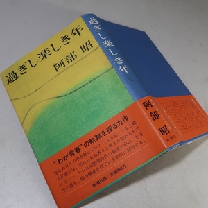 阿部昭：【過ぎし楽しき年】＊昭和５３年　＜初版・帯＞