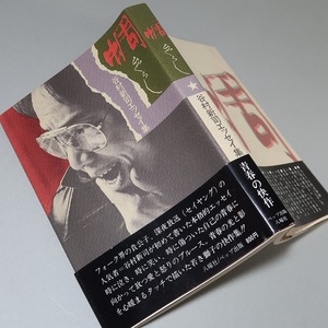 谷村新司：【蜩（ひぐらし）】＊谷村新司エッセイ集／昭和５３年　＜重版・帯＞