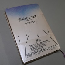 竹田青嗣：【意味とエロス・欲望論の現象学】＊１９８６年　＜初版・帯＞_画像4