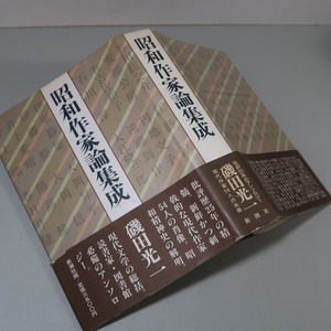 磯田光一：【昭和作家論集成】＊昭和６０年　＜初版・帯＞＊批評２５年のアンソロジー／現代作家・５４人の肖像