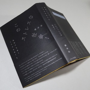 橋本治：【このストレスな社会】＊２００６年　＜初版・帯＞